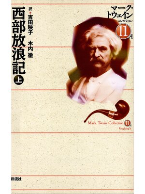 cover image of 西部放浪記: (上)